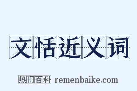 文恬近义词是什么意思的图片